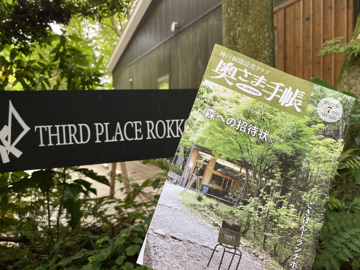 神戸新聞 奥さま手帳 7月号』に掲載されました！ | 六甲山CAFE＆BBQ｜THIRD PLACE ROKKO｜サードプレイスロッコウ